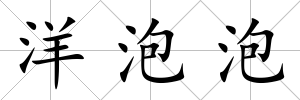 洋泡泡