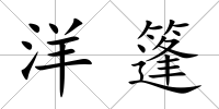 洋篷