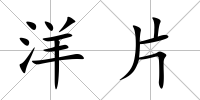 洋片