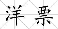 洋票