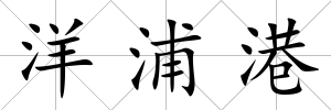 洋浦港