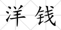 洋錢