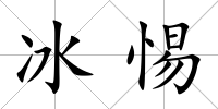 冰惕