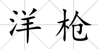 洋槍