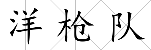 洋槍隊