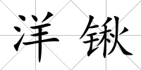 洋鍬