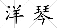 洋琴