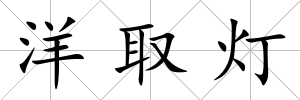 洋取燈