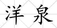 洋泉