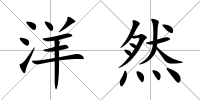 洋然