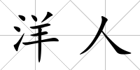 洋人