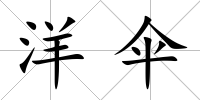 洋傘