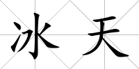 冰天