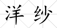 洋紗