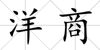 洋商