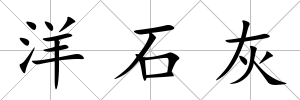洋石灰