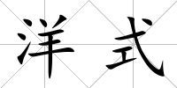 洋式