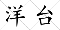 洋臺