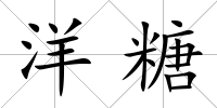 洋糖