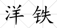 洋鐵