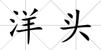 洋頭