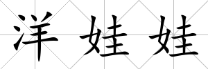 洋娃娃