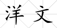 洋文