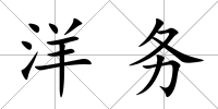 洋務