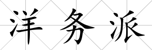洋務(wù)派