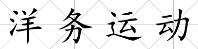 洋務運動