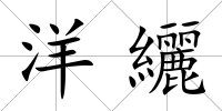 洋纚