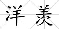 洋羨