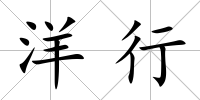 洋行