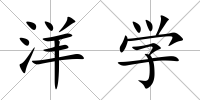 洋學
