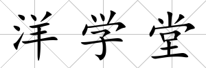 洋學堂