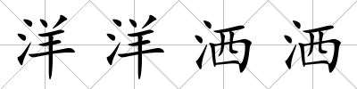 洋洋灑灑