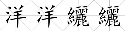 洋洋纚纚