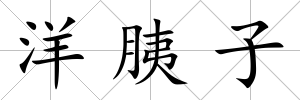 洋胰子