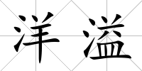 洋溢