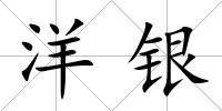 洋銀