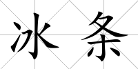 冰條