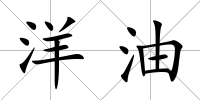 洋油