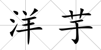 洋芋