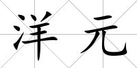 洋元