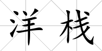 洋棧