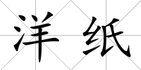 洋紙