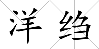 洋縐