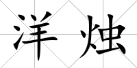 洋燭