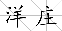洋莊