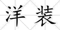 洋裝